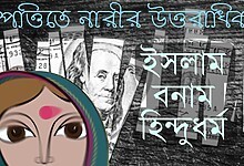 সম্পত্তিতে নারীর উত্তরাধিকার - ইসলাম বনাম হিন্দুধর্ম