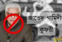 জাভেদ গামিদির কুফরী আক্বীদাহ এবং অন্যান্য বিভ্রান্তি