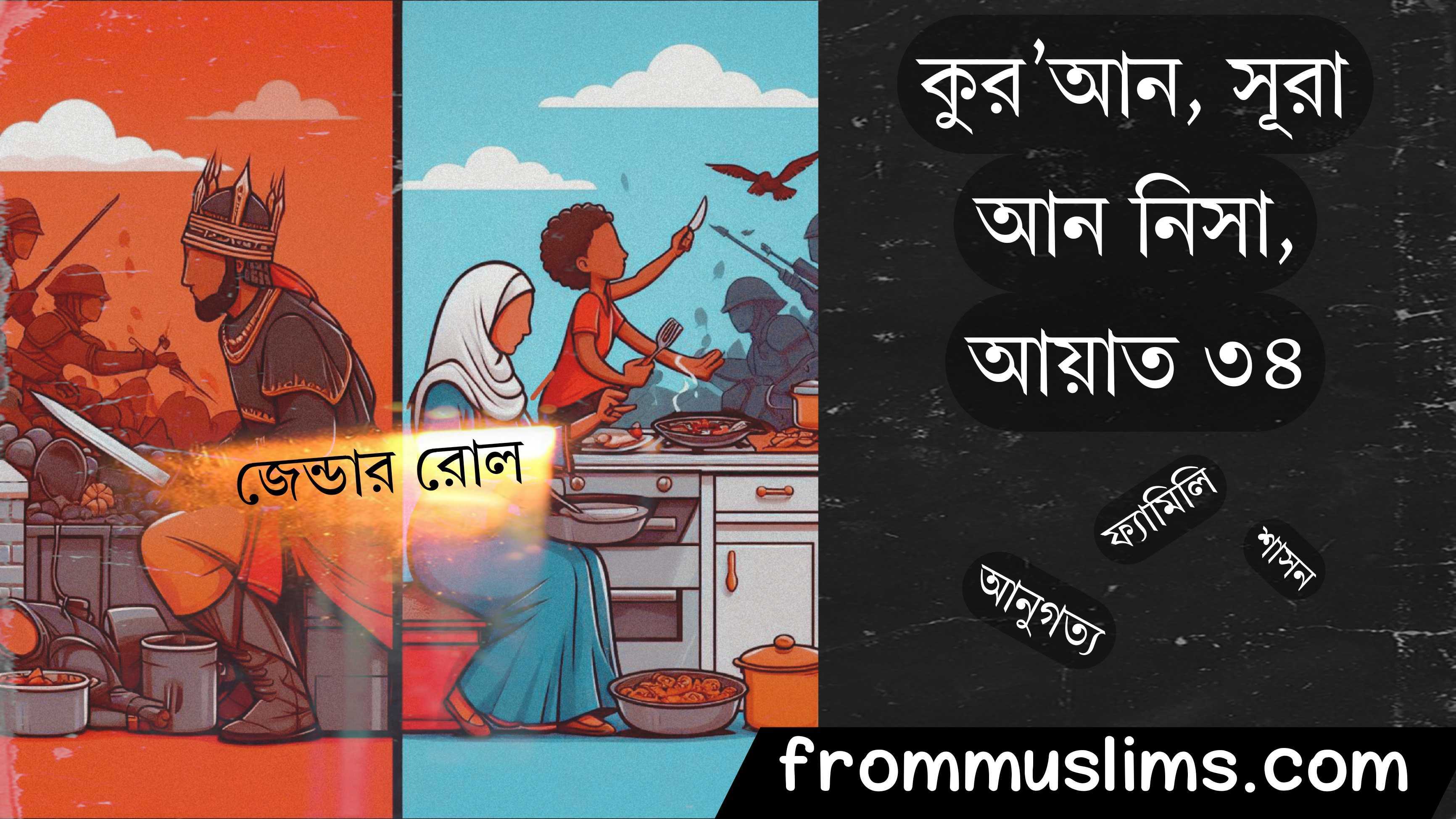 সূরা নিসা আয়াত ৩৪ নিয়ে ফেমিনিস্টদের অপপ্রচার সূরা নিসা আয়াত ৩৪ নিয়ে ফেমিনিস্টদের অপপ্রচার