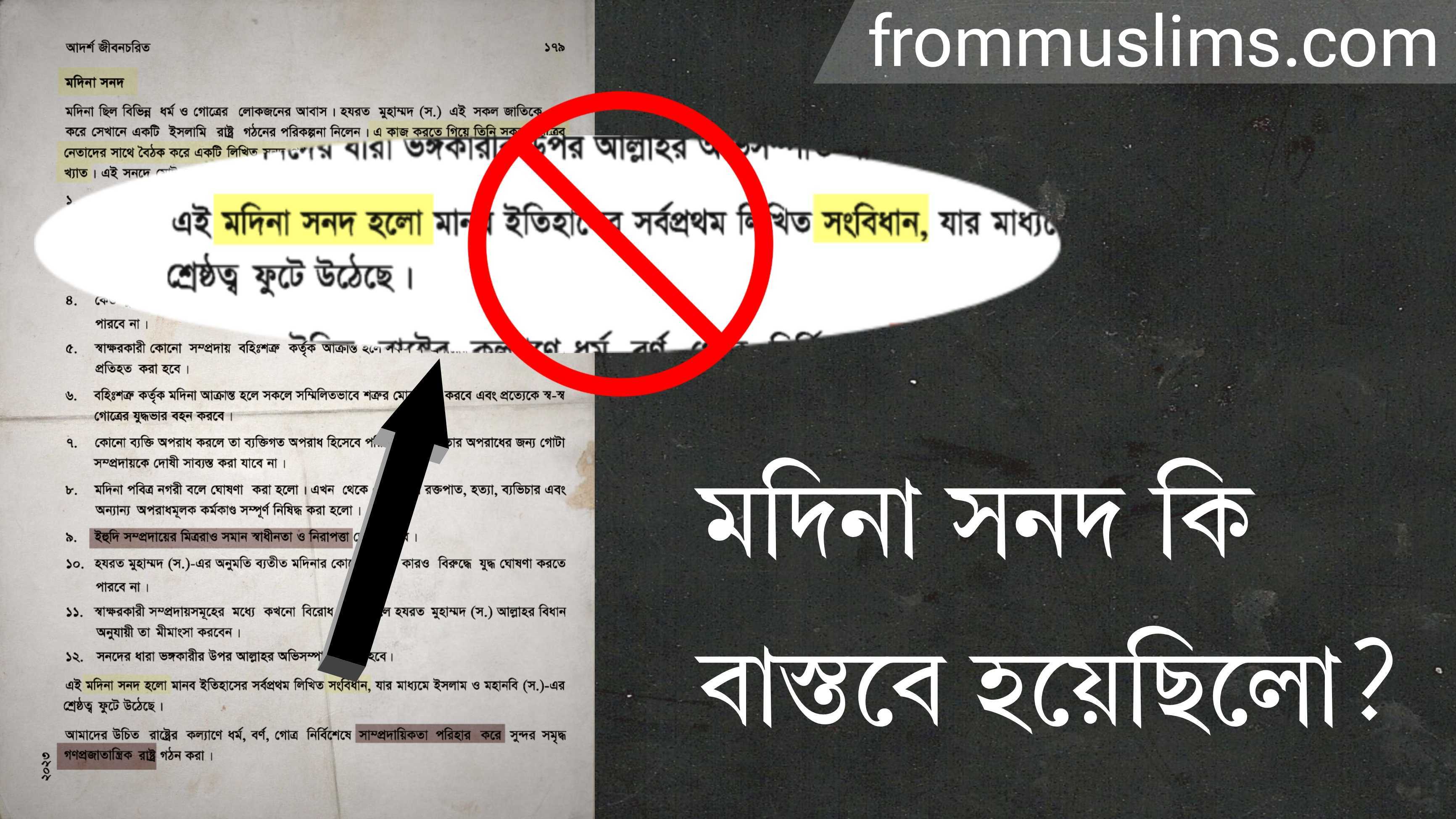 মদিনা সনদ কি বাস্তবে হয়েছিলো?
