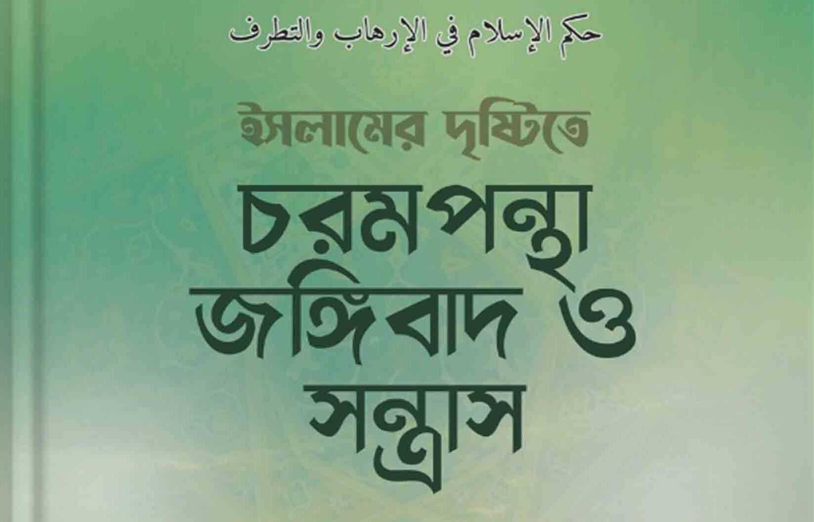 কুরআন থেকেই জঙ্গিবাদের অভিযোগ রদ কুরআন থেকেই জঙ্গিবাদের অভিযোগ রদ