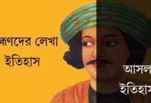 রাজা রামমোহন রায় - ভিন্ন চোখে