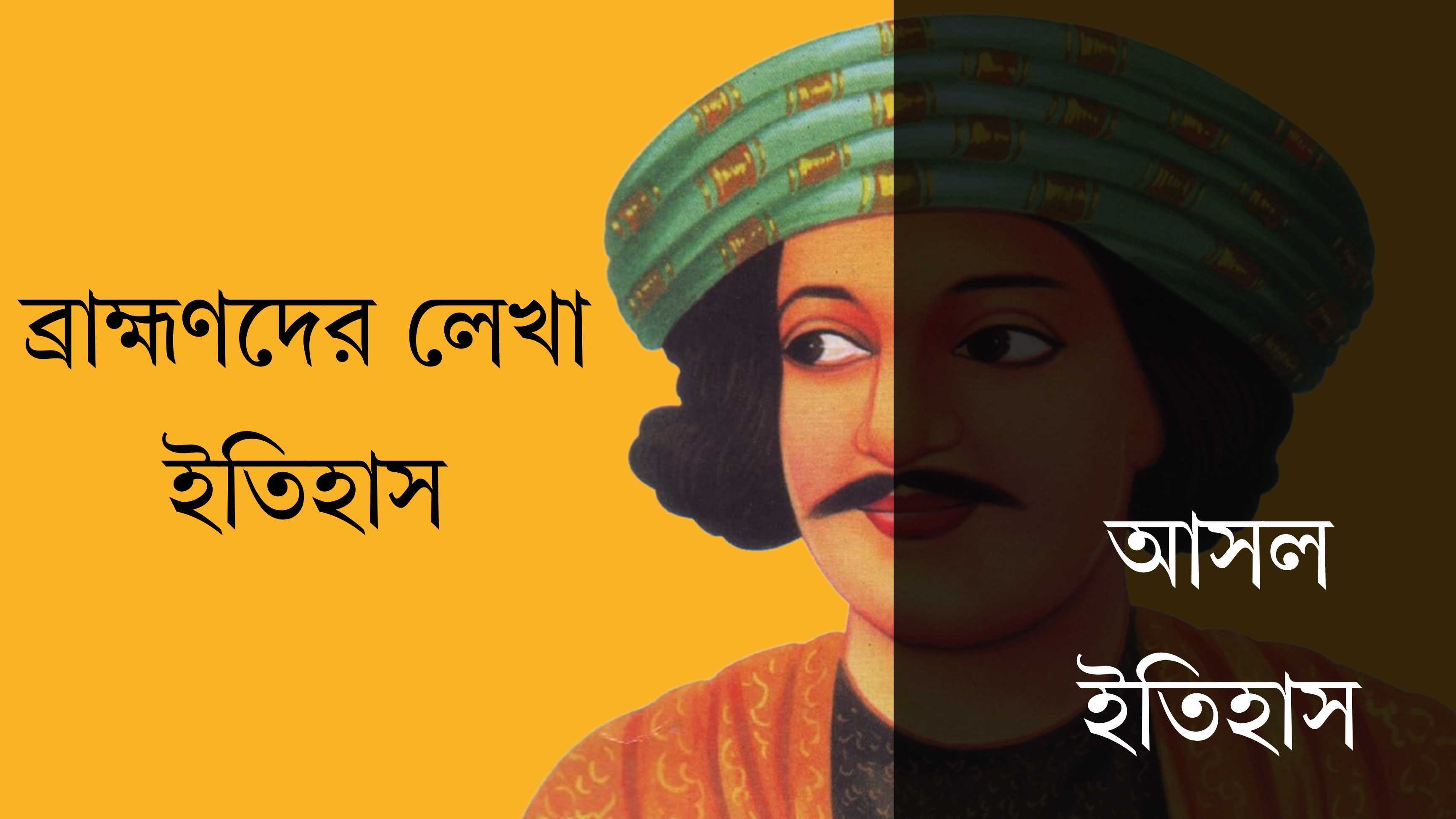রাজা রামমোহন রায় - ভিন্ন চোখে রাজা রামমোহন রায় - ভিন্ন চোখে