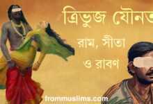 রাম, সীতা ও রাবণ - একটি ত্রিভুজ যৌনতার উপাখ্যান