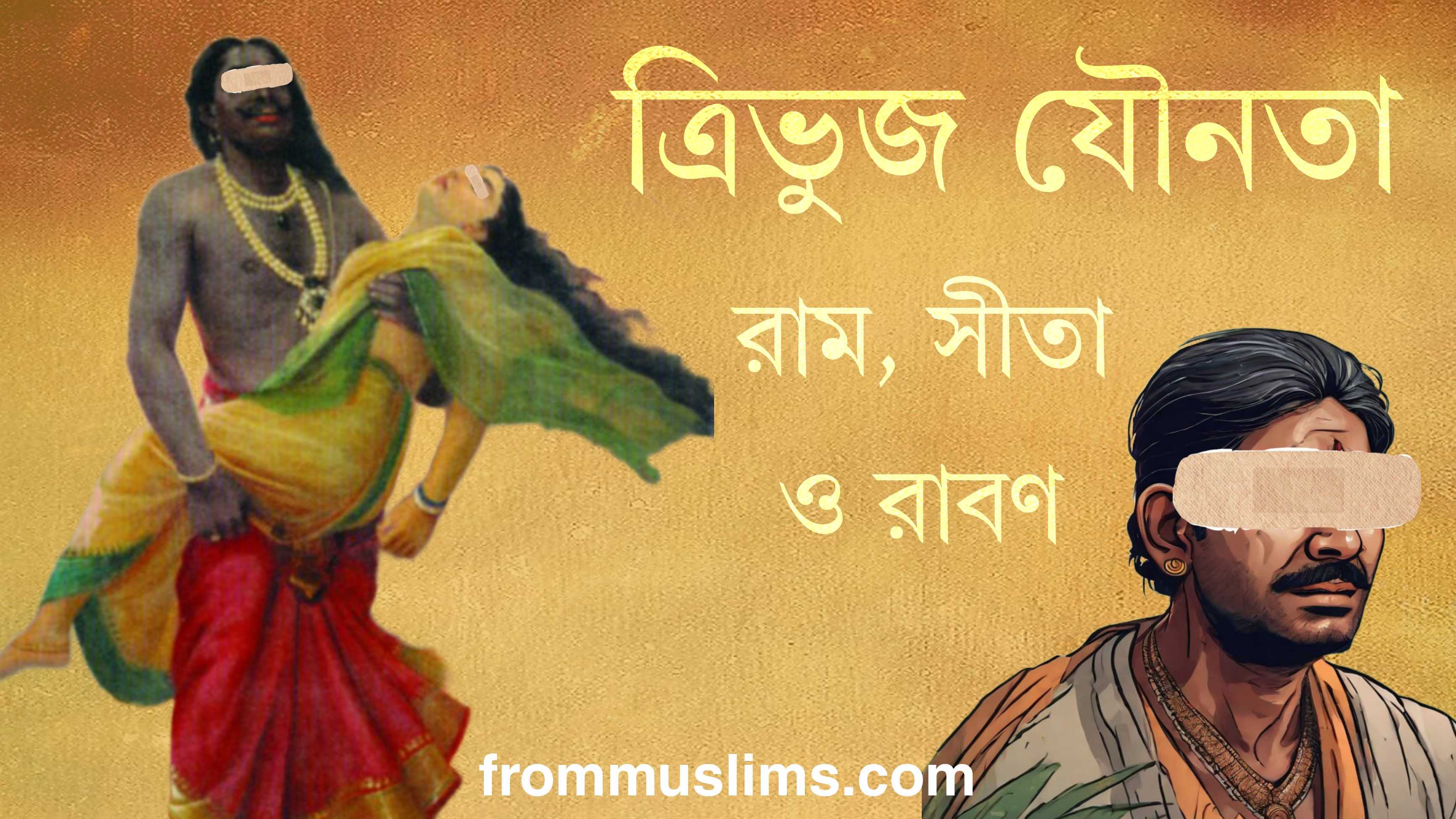 রাম, সীতা ও রাবণ - একটি ত্রিভুজ যৌনতার উপাখ্যান রাম, সীতা ও রাবণ - একটি ত্রিভুজ যৌনতার উপাখ্যান