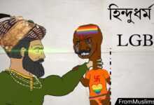 হিন্দুধর্ম ও এলজিবিটি (LGBT) - সমকামিতা ও ট্রান্সজেন্ডারের মিশেল