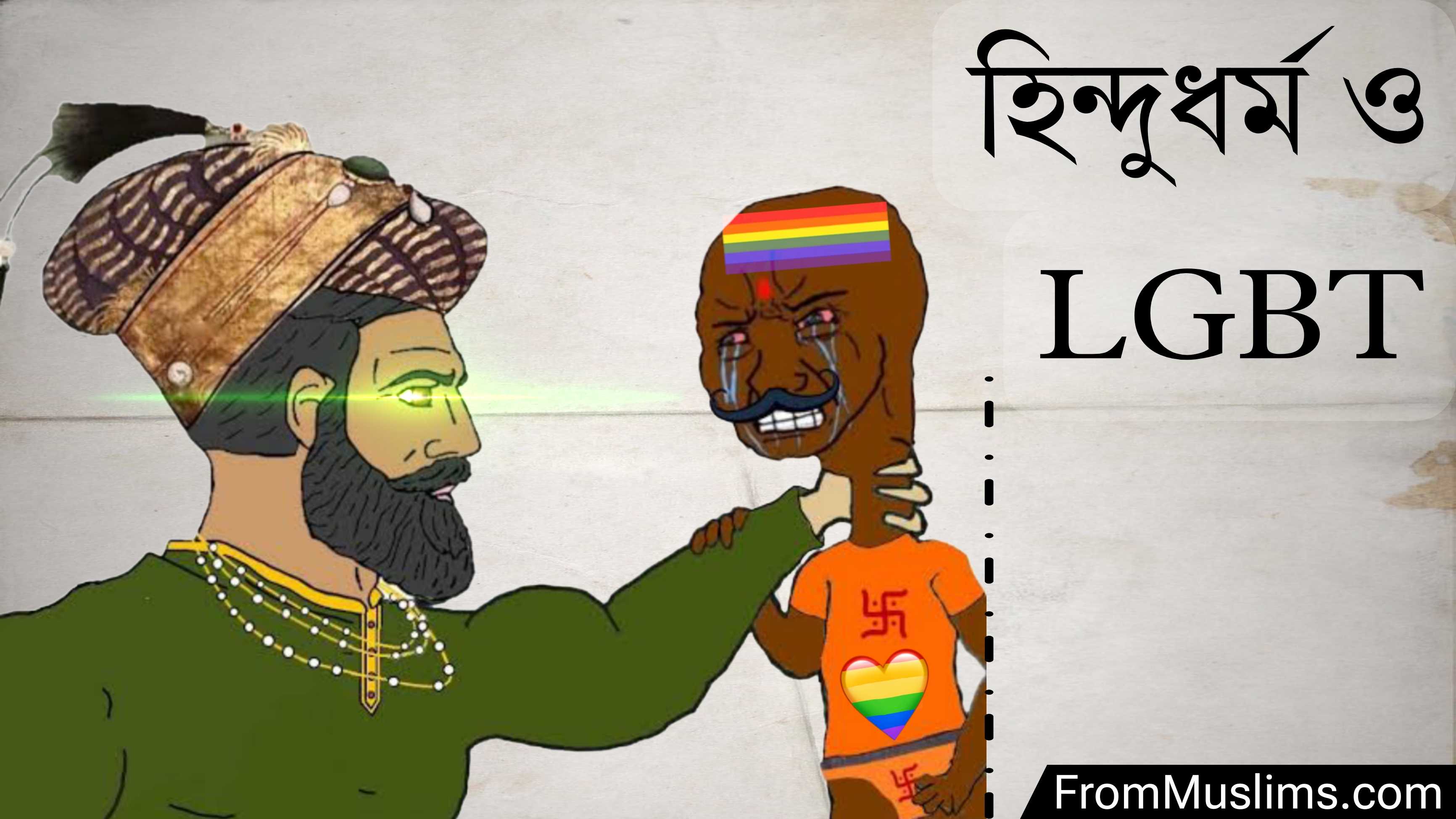 হিন্দুধর্ম ও এলজিবিটি (LGBT) - সমকামিতা ও ট্রান্সজেন্ডারের মিশেল