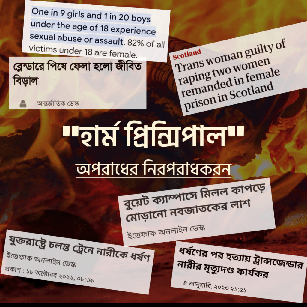 হার্ম প্রিন্সিপাল (ইসলাম বনাম সেক্যুলার সমাজ) হার্ম প্রিন্সিপাল (ইসলাম বনাম সেক্যুলার সমাজ)