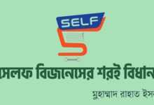 সেলফ বিজনেসের শরঈ বিধান
