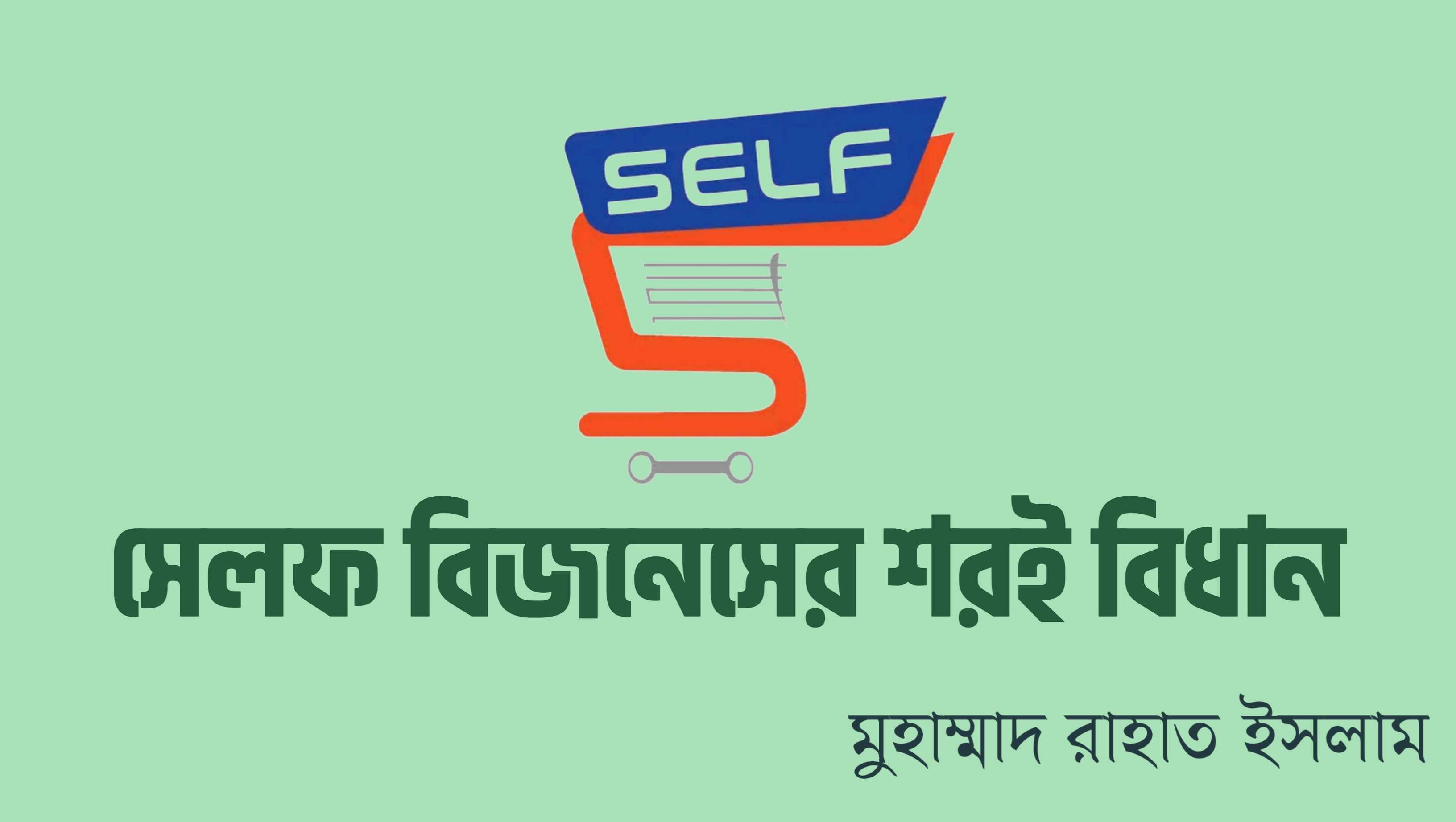 সেলফ বিজনেসের শরঈ বিধান সেলফ বিজনেসের শরঈ বিধান