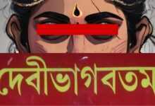 দেবীভাগবত পুরাণ ও নারী