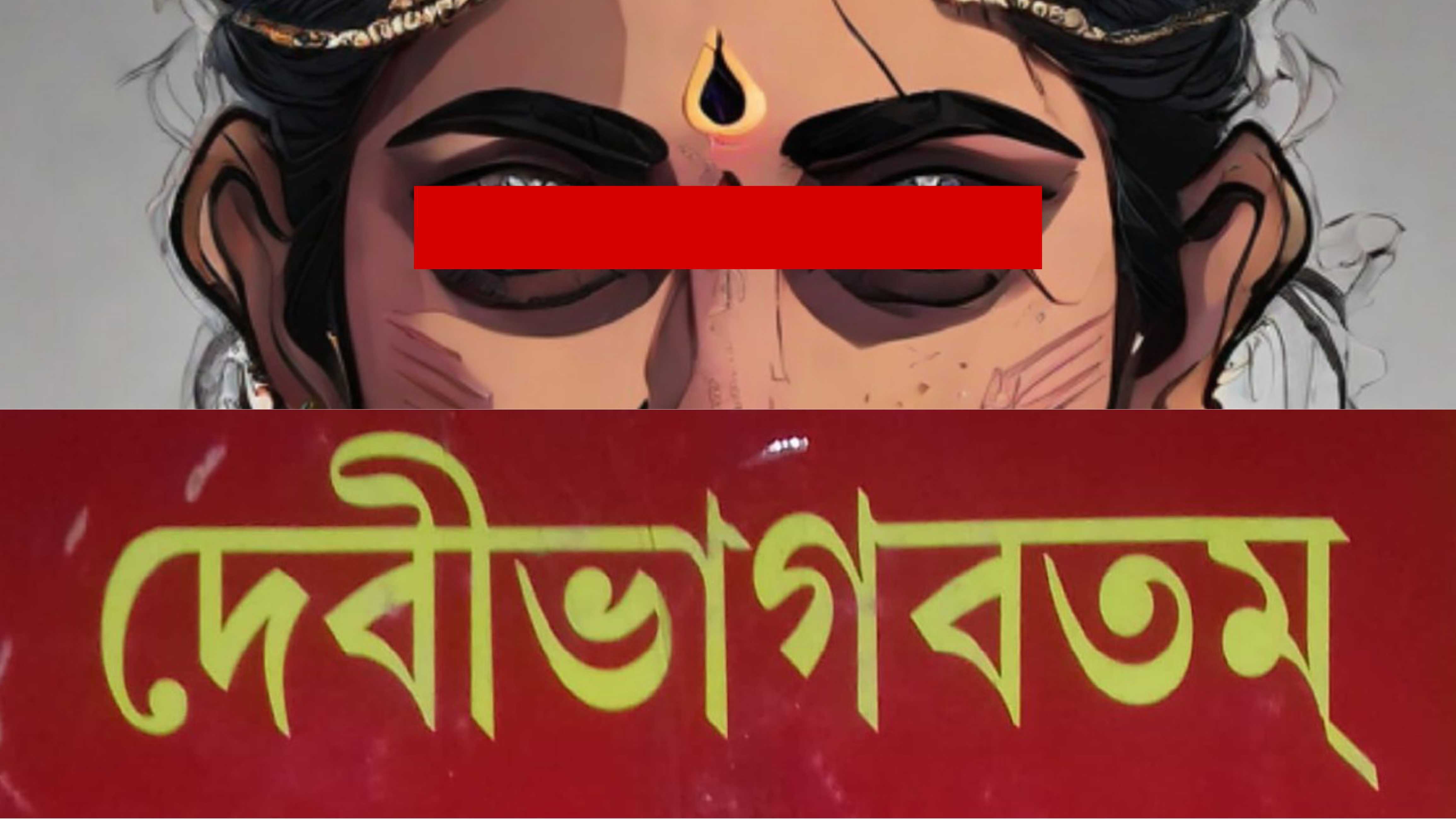 দেবীভাগবত পুরাণ ও নারী দেবীভাগবত পুরাণ ও নারী