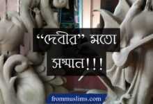 সরস্বতী পূজার অশ্লীল মন্ত্র ও সেটার ফলাফল