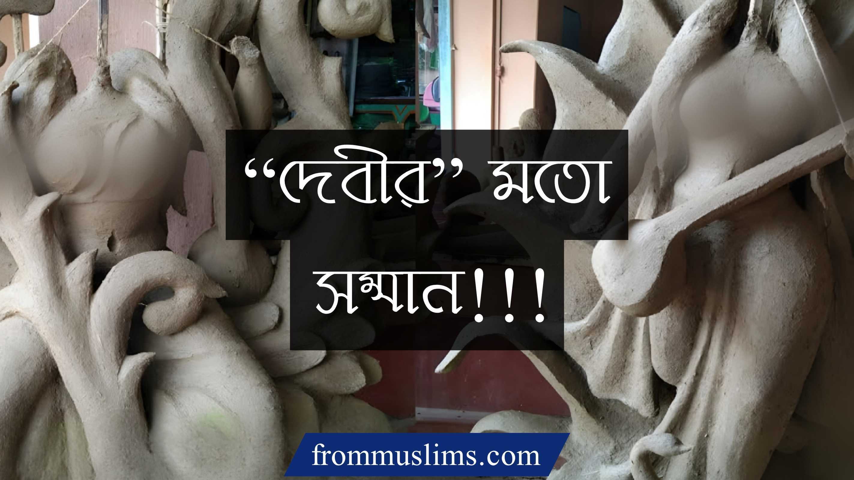 সরস্বতী পূজার অশ্লীল মন্ত্র ও সেটার ফলাফল