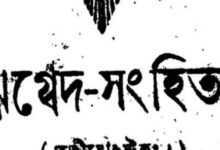ঋগ্বেদ ১০/২৭/১৭ - ভেড়া খাওয়ার বিধান