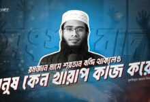 রমজানে শয়তান বন্দি থাকলেও কেন মানুষ খারাপ কাজ করে?