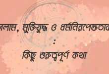 ইসলাম, মুক্তিযুদ্ধ ও ধর্মনিরপেক্ষতাবাদঃ কিছু গুরুত্বপূর্ণ কথা