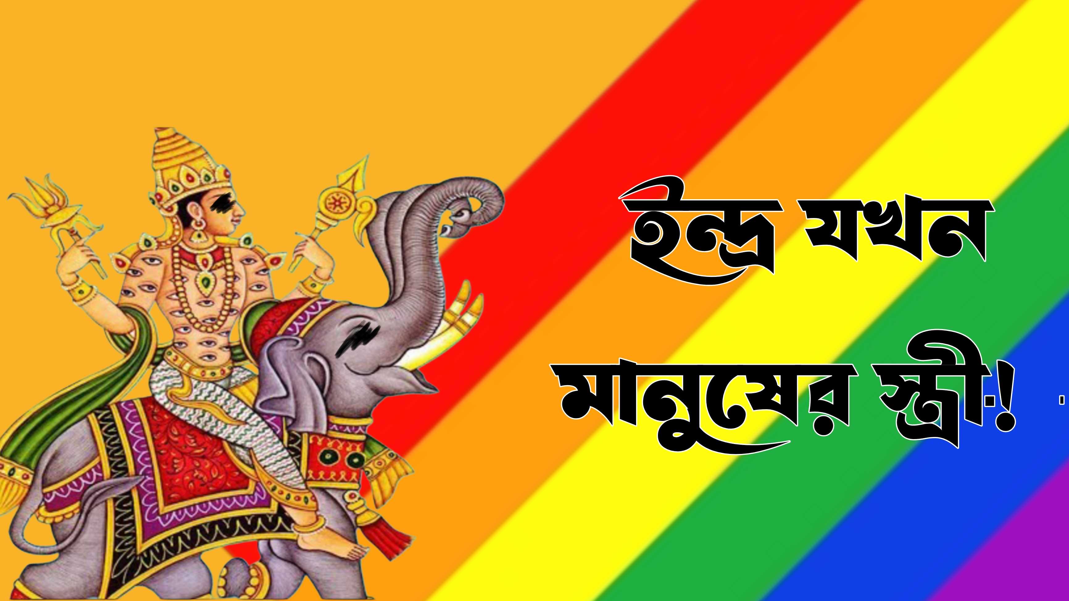 ইন্দ্র দেবতা যখন এক রাজার স্ত্রী! ইন্দ্র দেবতা যখন এক রাজার স্ত্রী!