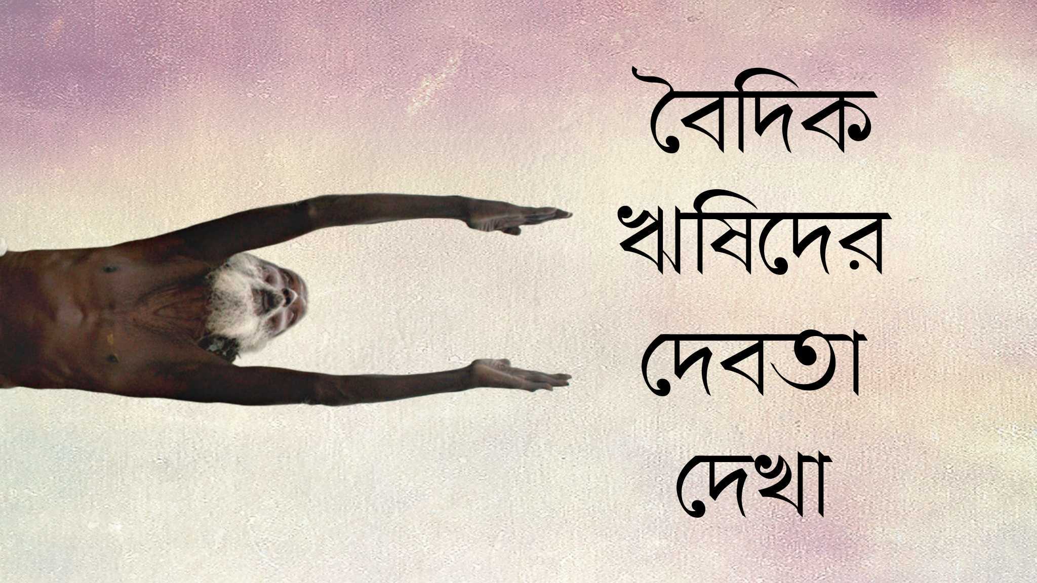 বৈদিক ঋষিদের দেবতা দেখা বৈদিক ঋষিদের দেবতা দেখা