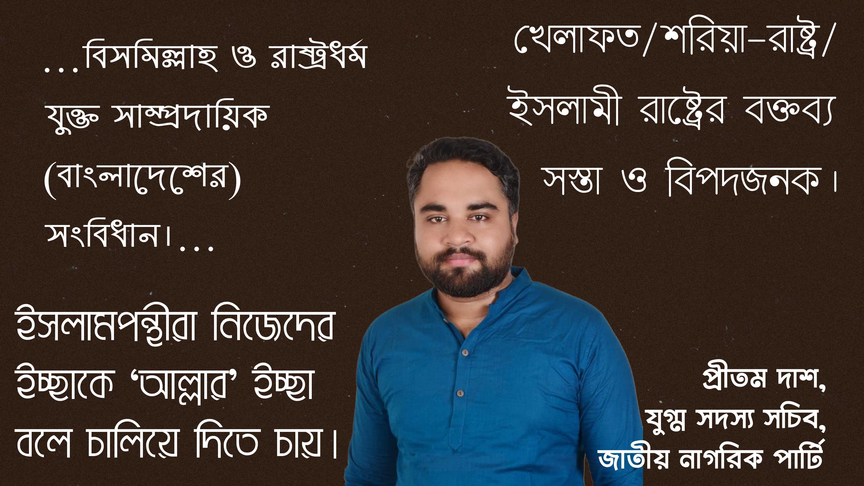 এনসিপি যুগ্ম সদস্য সচিব প্রীতম দাশের ইসলামবিদ্বেষ এনসিপি যুগ্ম সদস্য সচিব প্রীতম দাশের ইসলামবিদ্বেষ