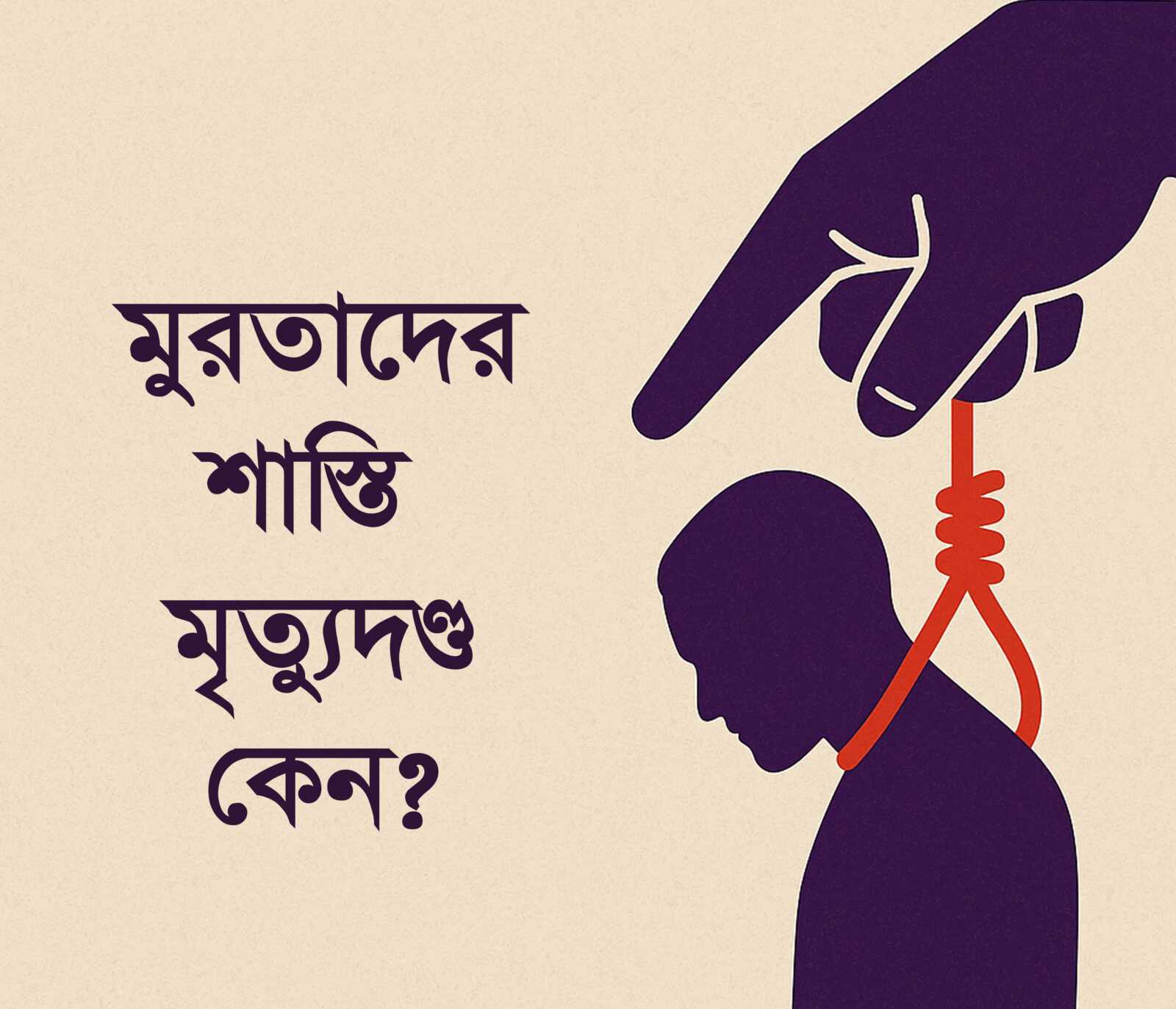 মুরতাদ হত্যা কেন? মুরতাদ হত্যা কেন?