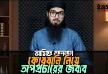 কোরবানি নিয়ে অপপ্রচারের জবাব - আসিফ আদনান