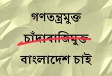 কেন অপরাধমুক্ত গণতন্ত্র সম্ভব নয়?