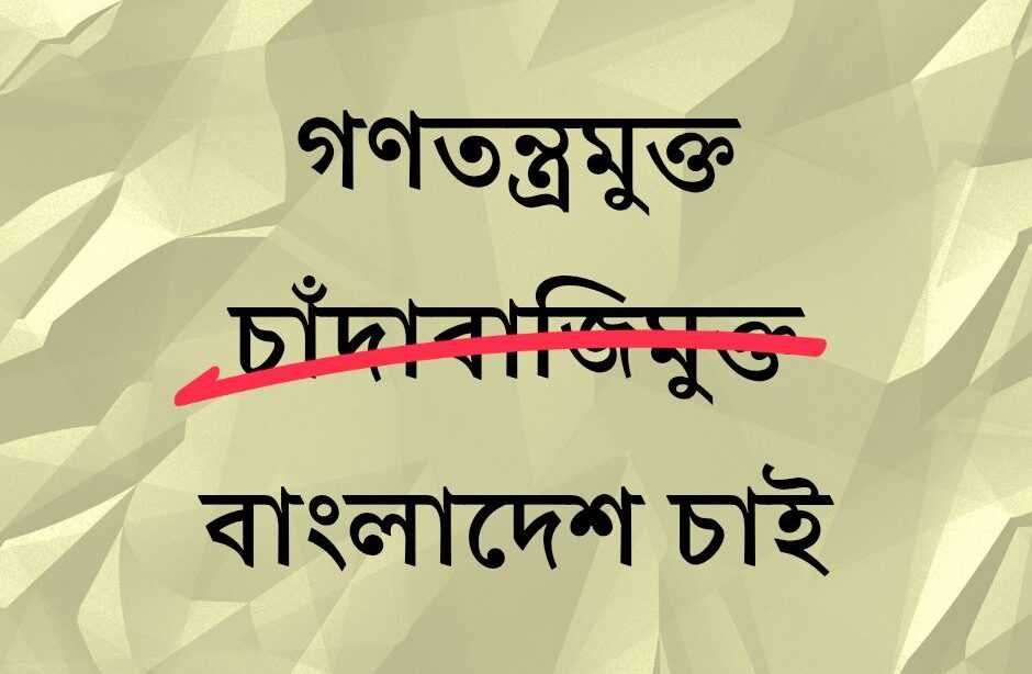 কেন অপরাধমুক্ত গণতন্ত্র সম্ভব নয়? কেন অপরাধমুক্ত গণতন্ত্র সম্ভব নয়?