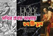 বাইবেলের নতুন নিয়মের মথির প্রথম অধ্যায়ে ১৭ টি ভুল!