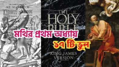 বাইবেলের নতুন নিয়মের মথির প্রথম অধ্যায়ে ১৭ টি ভুল!