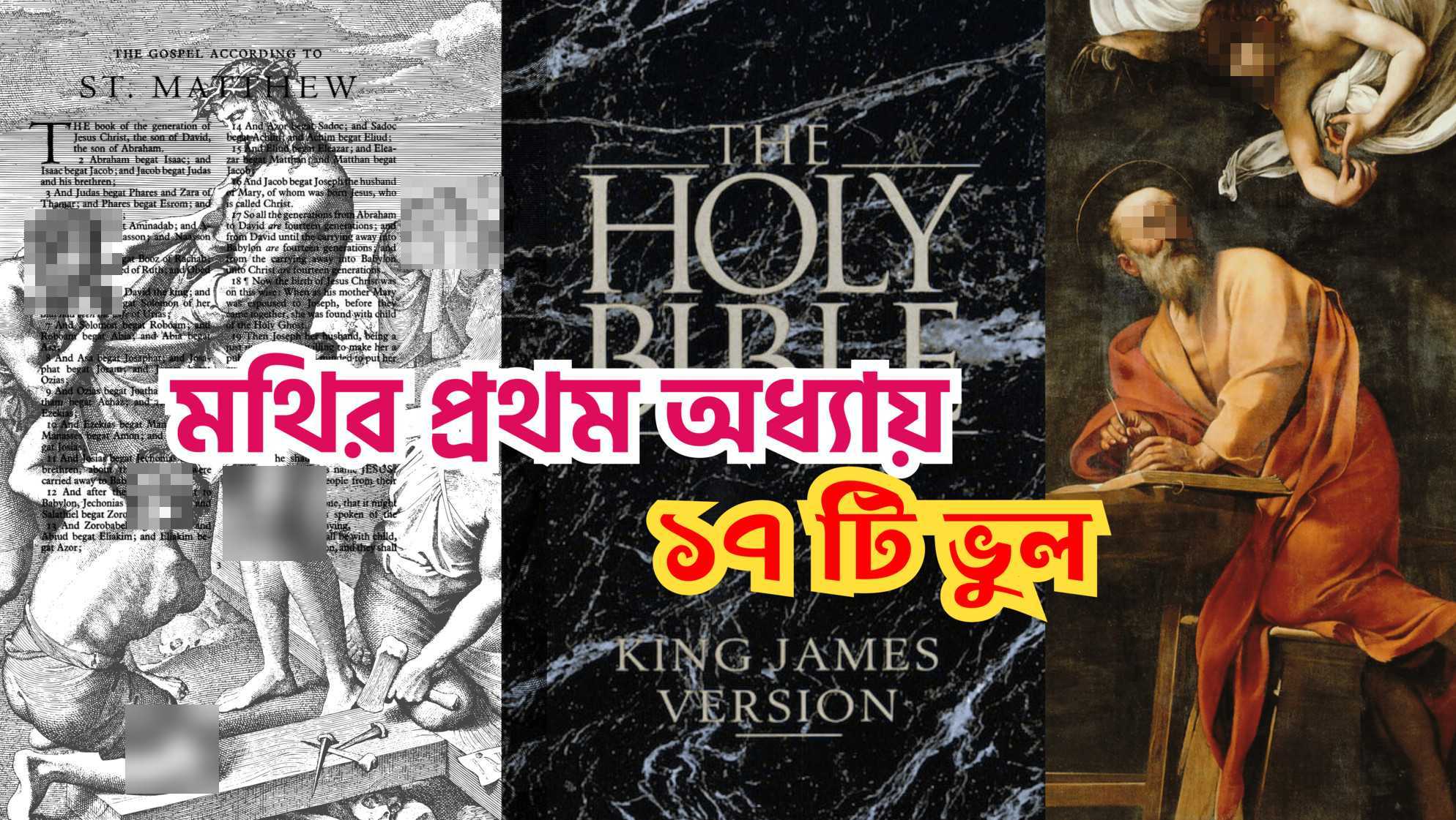 বাইবেলের নতুন নিয়মের মথির প্রথম অধ্যায়ে ১৭ টি ভুল! বাইবেলের নতুন নিয়মের মথির প্রথম অধ্যায়ে ১৭ টি ভুল!