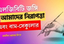 এলজিবিটি জঙ্গি, আমাদের নিরাপত্তা এবং বাম-সেক্যুলারদের মুখোশ