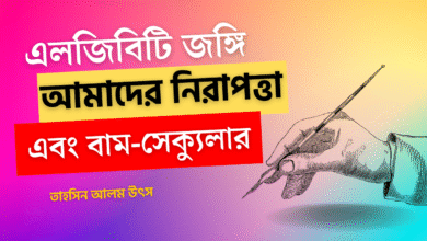 এলজিবিটি জঙ্গি, আমাদের নিরাপত্তা এবং বাম-সেক্যুলারদের মুখোশ এলজিবিটি জঙ্গি, আমাদের নিরাপত্তা এবং বাম-সেক্যুলারদের মুখোশ