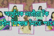 বোরকা বনাম বিকিনি: নারীর পোশাকের স্বাধীনতা নাকি মিডিয়ার ব্রেনওয়াশ?