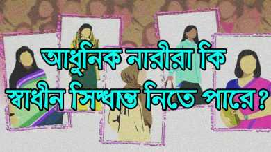 বোরকা বনাম বিকিনি: নারীর পোশাকের স্বাধীনতা নাকি মিডিয়ার ব্রেনওয়াশ?