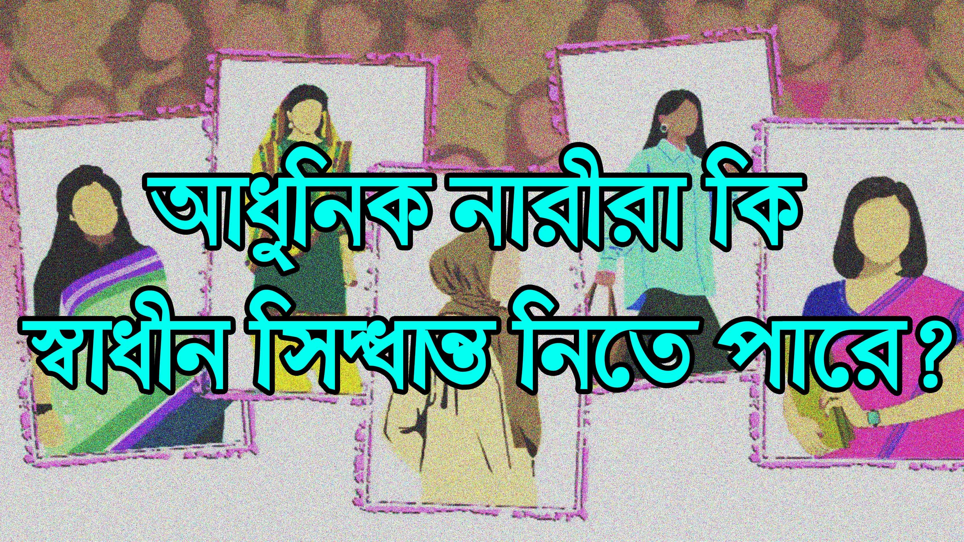 বোরকা বনাম বিকিনি: নারীর পোশাকের স্বাধীনতা নাকি মিডিয়ার ব্রেনওয়াশ? বোরকা বনাম বিকিনি: নারীর পোশাকের স্বাধীনতা নাকি মিডিয়ার ব্রেনওয়াশ?