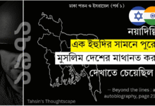 ঢাকা পতন ও ইসরায়েল - পর্ব ১