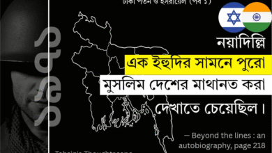 ঢাকা পতন ও ইসরায়েল - পর্ব ১
