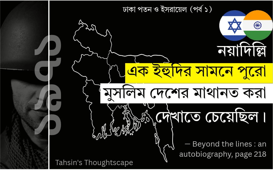 ঢাকা পতন ও ইসরায়েল - পর্ব ১ ঢাকা পতন ও ইসরায়েল - পর্ব ১