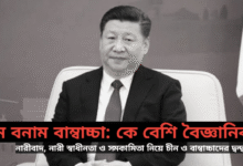 চীন বনাম দেশীয় বামপন্থীঃ কে বেশি বৈজ্ঞানিক?