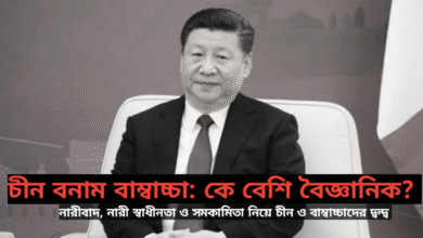 চীন বনাম দেশীয় বামপন্থীঃ কে বেশি বৈজ্ঞানিক?
