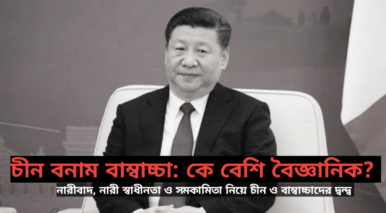 চীন বনাম দেশীয় বামপন্থীঃ কে বেশি বৈজ্ঞানিক? চীন বনাম দেশীয় বামপন্থীঃ কে বেশি বৈজ্ঞানিক?