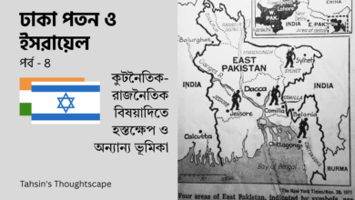 ঢাকা পতন ও ইসরায়েল - পর্ব ৪