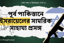 ঢাকা পতন ও ইসরায়েল - পর্ব ৩