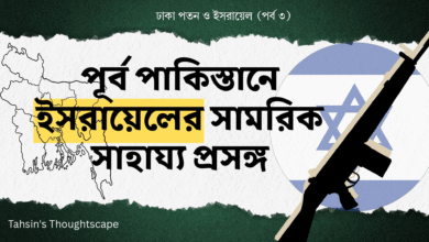 ঢাকা পতন ও ইসরায়েল - পর্ব ৩