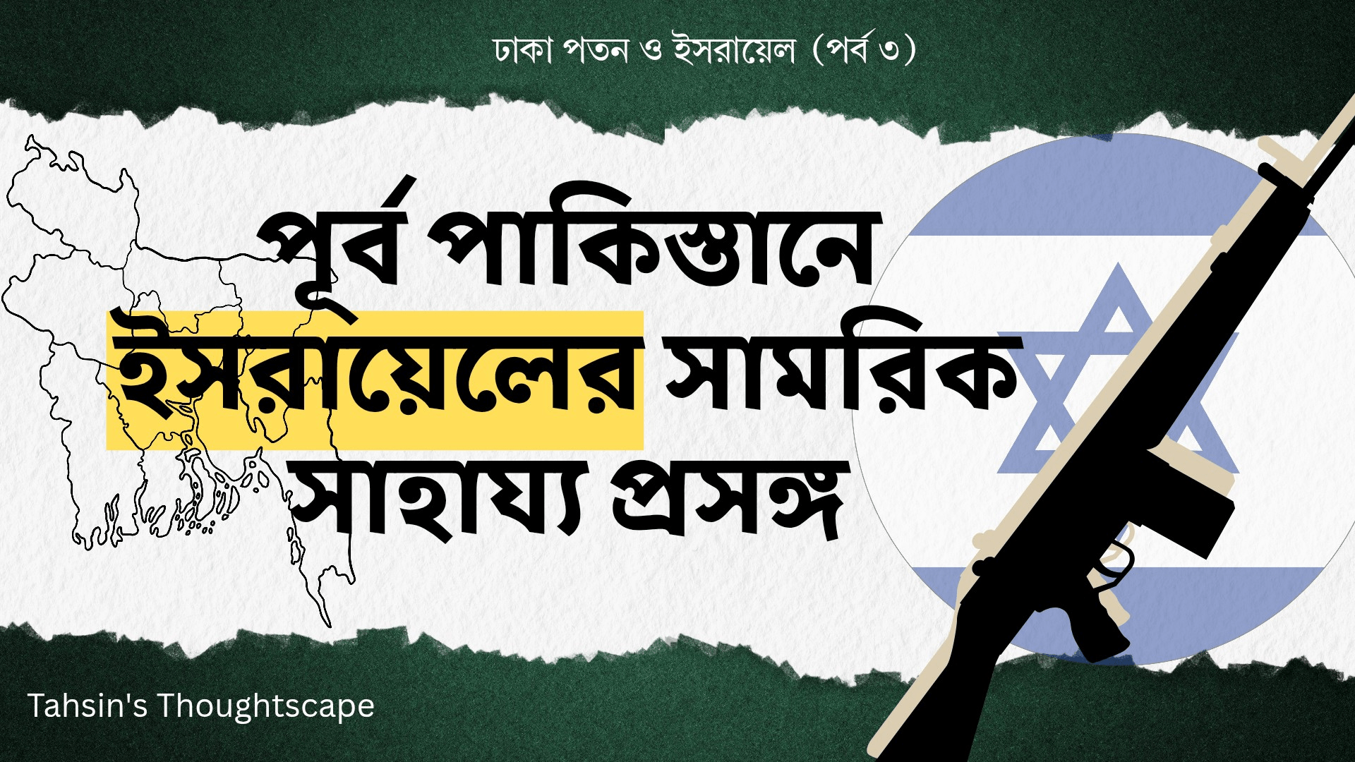 ঢাকা পতন ও ইসরায়েল - পর্ব ৩ ঢাকা পতন ও ইসরায়েল - পর্ব ৩