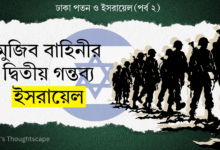 ঢাকা পতন ও ইসরায়েল - পর্ব ২