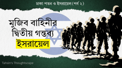 ঢাকা পতন ও ইসরায়েল - পর্ব ২