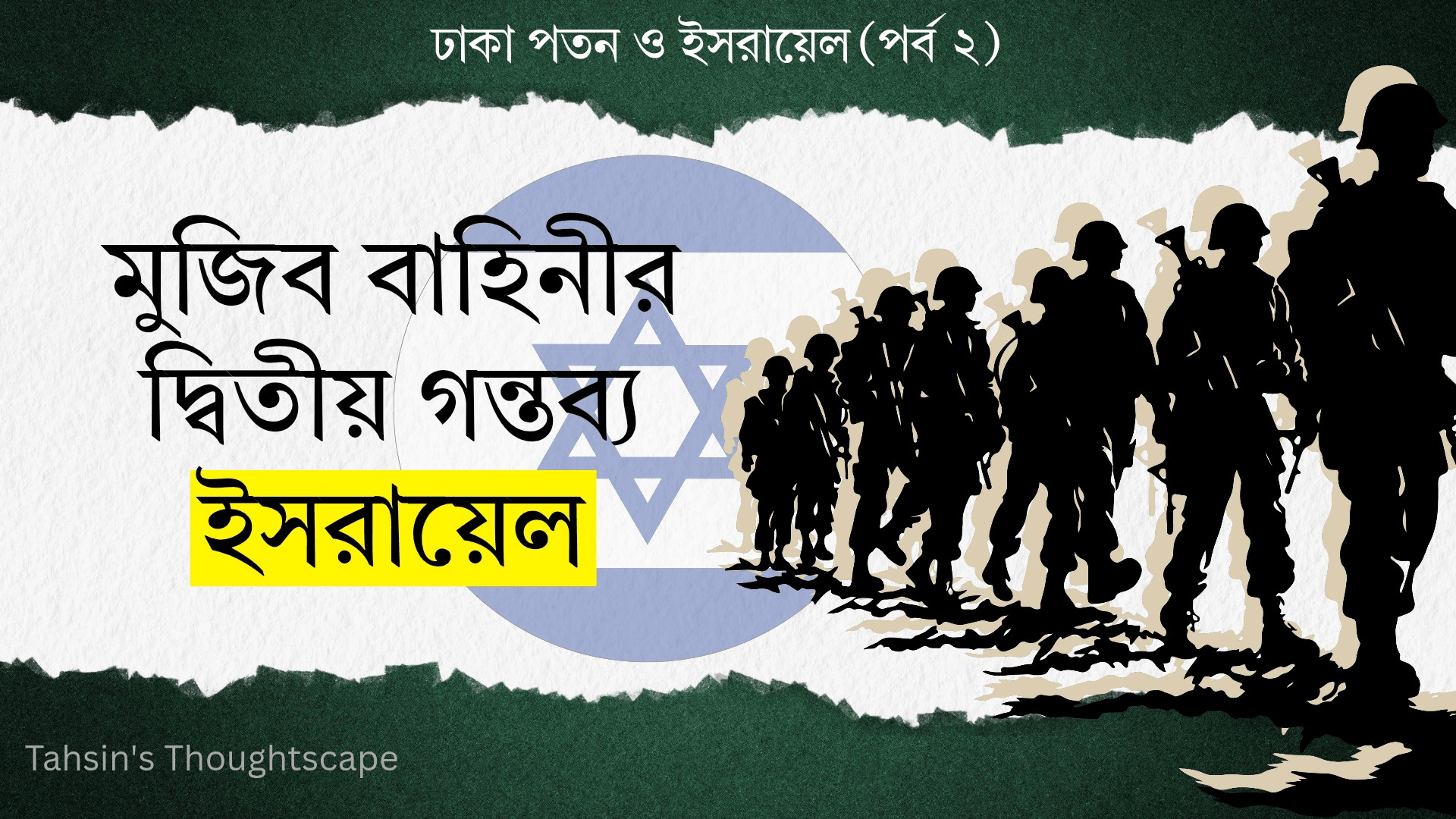 ঢাকা পতন ও ইসরায়েল - পর্ব ২ ঢাকা পতন ও ইসরায়েল - পর্ব ২