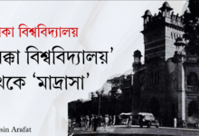 ঢাকা বিশ্ববিদ্যালয়ঃ ‘মক্কা বিশ্ববিদ্যালয়’ থেকে ‘মাদ্রাসা’